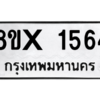 รับจองทะเบียนรถ 1564 หมวดใหม่ 8ขx 1564 ทะเบียนมงคล 1564