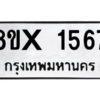 รับจองทะเบียนรถ 1567 หมวดใหม่ 8ขx 1567 ทะเบียนมงคล 1567