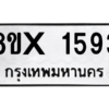 รับจองทะเบียนรถ 1593 หมวดใหม่ 8ขx 1593 ทะเบียนมงคล 1593