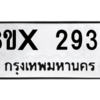 รับจองทะเบียนรถ 2939 หมวดใหม่ 8ขx 2939 ทะเบียนมงคล 2939