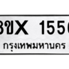 รับจองทะเบียนรถ 1556 หมวดใหม่ 8ขx 1556 ทะเบียนมงคล 1556