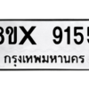 รับจองทะเบียนรถ 9155 หมวดใหม่ 8ขx 9155 ทะเบียนมงคล 9155