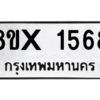 รับจองทะเบียนรถ 1568 หมวดใหม่ 8ขx 1568 ทะเบียนมงคล 1568