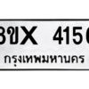 รับจองทะเบียนรถ 4156 หมวดใหม่ 8ขx 4156 ทะเบียนมงคล 4156