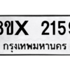 รับจองทะเบียนรถ 2159 หมวดใหม่ 8ขx 2159 ทะเบียนมงคล 2159