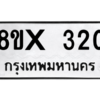 รับจองทะเบียนรถ 320 หมวดใหม่ 8ขx 320 ทะเบียนมงคล 320