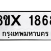 รับจองทะเบียนรถ 1868 หมวดใหม่ 8ขx 1868 ทะเบียนมงคล 1868