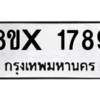 รับจองทะเบียนรถ 1789 หมวดใหม่ 8ขx 1789 ทะเบียนมงคล 1789