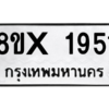 รับจองทะเบียนรถ 1951 หมวดใหม่ 8ขx 1951 ทะเบียนมงคล 1951