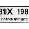 รับจองทะเบียนรถ 1981 หมวดใหม่ 8ขx 1981 ทะเบียนมงคล 1981