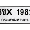 รับจองทะเบียนรถ 1982 หมวดใหม่ 8ขx 1982 ทะเบียนมงคล 1982