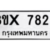 รับจองทะเบียนรถ 7828 หมวดใหม่ 8ขx 7828 ทะเบียนมงคล 7828