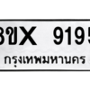 รับจองทะเบียนรถ 9195 หมวดใหม่ 8ขx 9195 ทะเบียนมงคล 9195