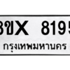 รับจองทะเบียนรถ 8195 หมวดใหม่ 8ขx 8195 ทะเบียนมงคล 8195