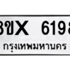 รับจองทะเบียนรถ 6198 หมวดใหม่ 8ขx 6198 ทะเบียนมงคล 6198