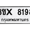 รับจองทะเบียนรถ 8198 หมวดใหม่ 8ขx 8198 ทะเบียนมงคล 8198