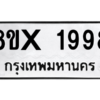 รับจองทะเบียนรถ 1998 หมวดใหม่ 8ขx 1998 ทะเบียนมงคล 1998