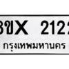 รับจองทะเบียนรถ 2122 หมวดใหม่ 8ขx 2122 ทะเบียนมงคล 2122