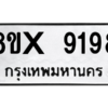 รับจองทะเบียนรถ 9198 หมวดใหม่ 8ขx 9198 ทะเบียนมงคล 9198