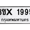 รับจองทะเบียนรถ 1995 หมวดใหม่ 8ขx 1995 ทะเบียนมงคล 1995