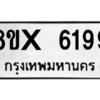 รับจองทะเบียนรถ 6199 หมวดใหม่ 8ขx 6199 ทะเบียนมงคล 6199