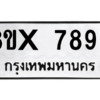 รับจองทะเบียนรถ 7890 หมวดใหม่ 8ขx 7890 ทะเบียนมงคล 7890