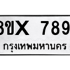 รับจองทะเบียนรถ 7891 หมวดใหม่ 8ขx 7891 ทะเบียนมงคล 7891