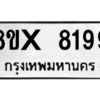 รับจองทะเบียนรถ 8199 หมวดใหม่ 8ขx 8199 ทะเบียนมงคล 8199