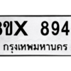 รับจองทะเบียนรถ 8946 หมวดใหม่ 8ขx 8946 ทะเบียนมงคล 8946