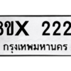 รับจองทะเบียนรถ 2221 หมวดใหม่ 8ขx 2221 ทะเบียนมงคล 2221