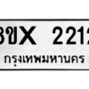 รับจองทะเบียนรถ 2212 หมวดใหม่ 8ขx 2212 ทะเบียนมงคล 2212