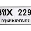 รับจองทะเบียนรถ 2291 หมวดใหม่ 8ขx 2291 ทะเบียนมงคล 2291