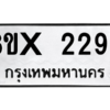 รับจองทะเบียนรถ 2296 หมวดใหม่ 8ขx 2296 ทะเบียนมงคล 2296
