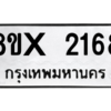 รับจองทะเบียนรถ 2168 หมวดใหม่ 8ขx 2168 ทะเบียนมงคล 2168