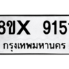 รับจองทะเบียนรถ 9151 หมวดใหม่ 8ขx 9151 ทะเบียนมงคล 9151
