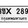 รับจองทะเบียนรถ 2891 หมวดใหม่ 8ขx 2891 ทะเบียนมงคล 2891