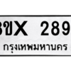 รับจองทะเบียนรถ 2894 หมวดใหม่ 8ขx 2894 ทะเบียนมงคล 2894