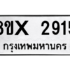รับจองทะเบียนรถ 2915 หมวดใหม่ 8ขx 2915 ทะเบียนมงคล 2915