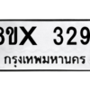 รับจองทะเบียนรถ 3291 หมวดใหม่ 8ขx 3291 ทะเบียนมงคล 3291
