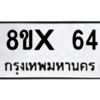 รับจองทะเบียนรถ 64 หมวดใหม่ 8ขx 64 ทะเบียนมงคล 64