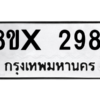 รับจองทะเบียนรถ 2981 หมวดใหม่ 8ขx 2981 ทะเบียนมงคล 2981