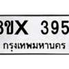 รับจองทะเบียนรถ 3951 หมวดใหม่ 8ขx 3951 ทะเบียนมงคล 3951