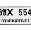 รับจองทะเบียนรถ 5541 หมวดใหม่ 8ขx 5541 ทะเบียนมงคล 5541