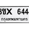 รับจองทะเบียนรถ 6444 หมวดใหม่ 8ขx 6444 ทะเบียนมงคล 6444