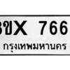 รับจองทะเบียนรถ 7666 หมวดใหม่ 8ขx 7666 ทะเบียนมงคล 7666