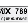 รับจองทะเบียนรถ 7892 หมวดใหม่ 8ขx 7892 ทะเบียนมงคล 7892