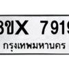 รับจองทะเบียนรถ 7919 หมวดใหม่ 8ขx 7919 ทะเบียนมงคล 7919