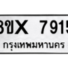 รับจองทะเบียนรถ 7915 หมวดใหม่ 8ขx 7915 ทะเบียนมงคล 7915