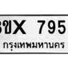 รับจองทะเบียนรถ 7955 หมวดใหม่ 8ขx 7955 ทะเบียนมงคล 7955