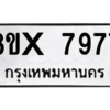 รับจองทะเบียนรถ 7977 หมวดใหม่ 8ขx 7977 ทะเบียนมงคล 7977